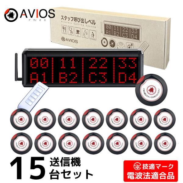 ※電波法適合商品です。飲食店向けのワイヤレスチャイム！最大8番号同時表示でとても便利です。高感度アンテナ付きで伝送距離最大300メートル。送信ボタンや受信機モニターの増設可能。中継アンテナ（別売）や腕時計型受信機（別売）も対応可能です。【機...