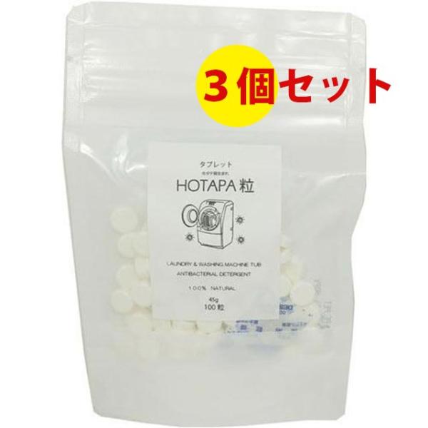 送料無料でお得な３個セット　HOTAPA粒　１００粒　 ホタパランドリー粒　日本抗菌総合研究所