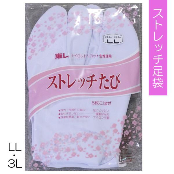ストレッチ足袋　白　5枚こはぜ　LL/3L