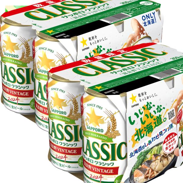 お歳暮 サッポロクラシック ビール 2024 富良野 ヴィンテージ お歳暮 サッポロクラシック ビール 2024 富良野 ヴィンテージ