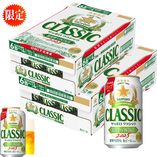 サッポロクラシック 富良野ビンテージVINTAGE 350ml×48本 2ケース サッポロクラシック 富良野ビンテージVINTAGE 350ml×48本 2