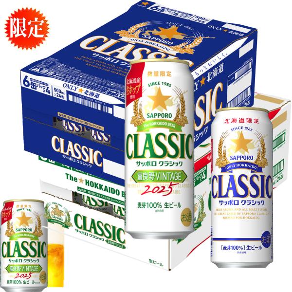 サッポロ - サッポロクラシック富良野vintage350ml×24缶セット お歳暮 御礼セット サッポロクラシック ビール 2024 富良野