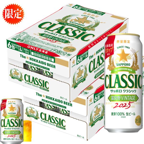 お歳暮 サッポロクラシック ビール 富良野 ビンテージ 2025 富良野