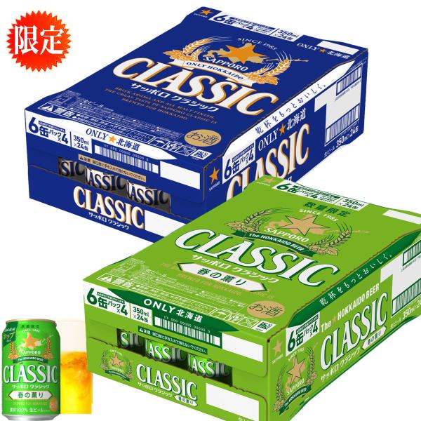 サッポロ クラシック ビール 春の薫り＋クラシツクビール 各1箱 350缶