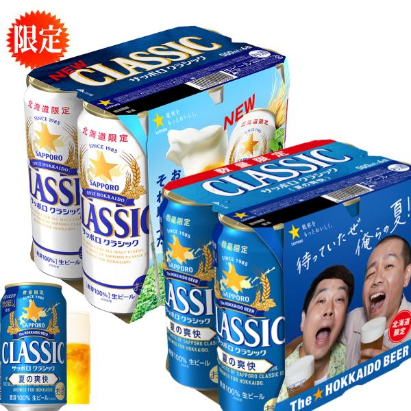 サッポロクラシック 350ml 1箱　スーパードライ500ml 6缶×2セット クラシック 北海道限定 6缶パック アークスオンラインショップ