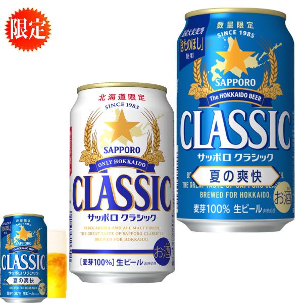 夏の爽快 北海道 限定 2025 サッポロ クラシック ビール 夏の