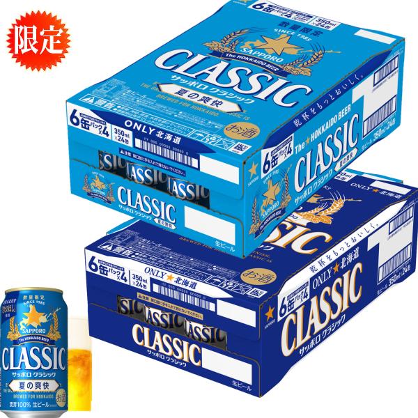 サッポロクラシックビール夏の爽快350mlと500ml各1ケースずつ 楽天市場】【7/25 P5倍☆】サッポロ クラシック 缶夏の爽快
