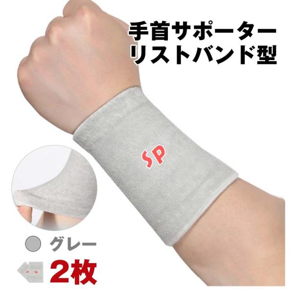 リストバンド 手首 サポーター 汗止め 衝撃吸収 保温 冷え取り 防寒 固定 筋トレ テニス バスケ スポーツ 薄手 手首バンド 左右兼用 2枚組