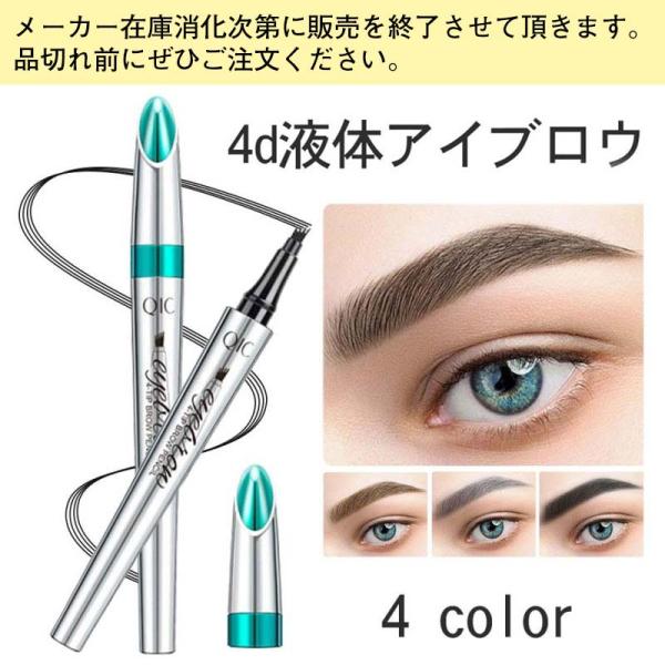 商品名：4d液体アイブロウ 内容量:リキッド1.0gカラー:ブラック、スモークグレー、ライトブラウン、ダークブラウン ●ユニークな4ヘッドの二股に分かれたペン先のデザインで、なめらかでスイスイと簡単に描ける手軽なペンタイプの眉ティントです。...