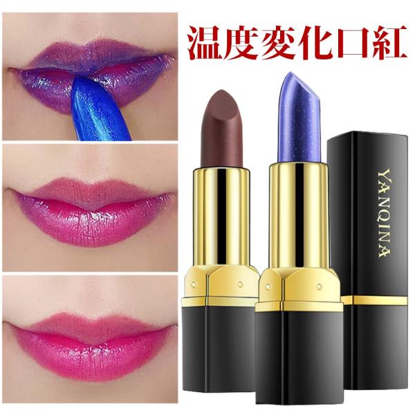 商品名：温度変化口紅材料：蜜蝋、ビタミンE、植物抽出物等内容量：3.2g 生産国：中国製 ●口紅をつけた後、体温や唇のpH値に応じて色が変わるので、あなただけのオリジナルカラーが生まれます。●色が変わるリップカラー。 発色がよく上品に仕上が...