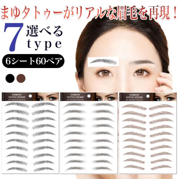 商品名：6D眉毛タトゥーシールカラー：ナチュラルブラック、ダークブラウン内容量：１枚１０ペア分*６枚（合計60ペア分 2ヶ月分〜） 生産国：中国製●自然な眉毛感、リアルな眉毛を再現した６Dアートメイクシールです。1本1本リアルなタッチで描か...