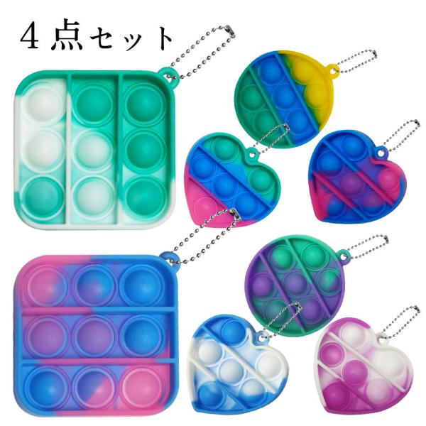 プッシュポップバブル キーホルダー お得な4個セット 減圧 プッシュポップバブル キーホルダー お得な4個セット 減圧
