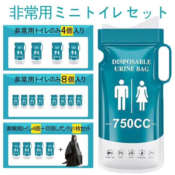 携帯トイレ 簡易トイレ 非常用 緊急ミニトイレ 目隠しポンチョセット 防災グッズ  渋滞 介護 災害  アウトドア キャンプ用 エチケット袋 吸水性 コンパクト