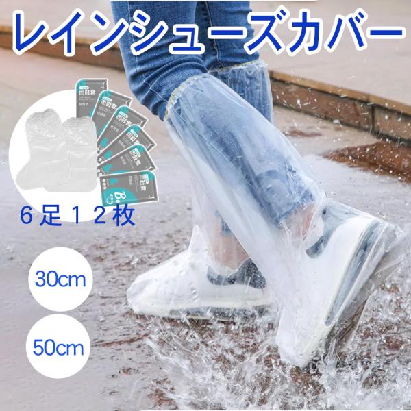 レインシューズカバー 使い捨て 防水 ビニール 履きやすい ロング 雨 雪 自転車 バイク 靴カバー レインカバー メンズ レディース 個別包装　(6足 12枚)