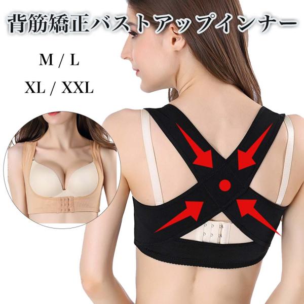 商品名：背筋矯正バストアップインナー素材：ナイロン、ポリウレタン       サイズの目安：    M     アンダーバスト   75-80cm    体重   45-55キロL    アンダーバスト    80-90cm    体重  ...