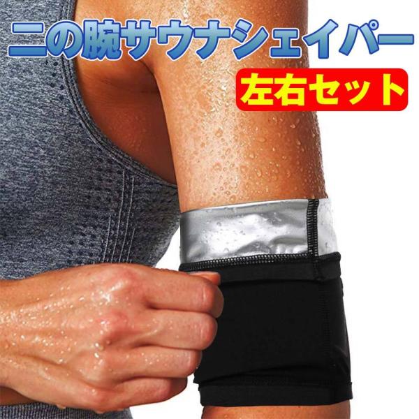 サウナベルト 二の腕 ダイエットベルト 薄型 腕 痩せ たるみ解消 むくみ対策 発汗シェイパー サポーター 左右各1枚 大きいサイズ レディース メンズ :ssa017:朋栄ショップ 通販 左右セット 二の腕シェイパー 二の腕サポーター 引き締め 二の腕痩せ たるみ ぷよぷよ 防止グッズ 着圧 加圧 サポーター セルライト 封小120