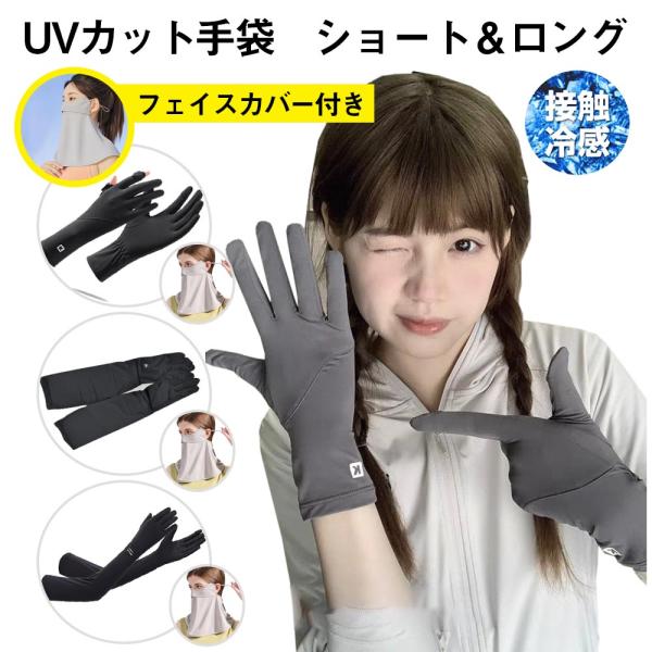 【UV冷感フェイスカバー付き】UVカット手袋 アームカバー 接触冷感 スマホ操作 薄手 伸縮性 通気性 日焼け止め 紫外線対策 手荒れ シンプル 春夏秋 レディース