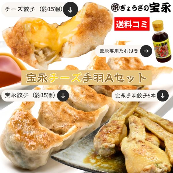【送料無料】宝永チーズ手羽Aセット（専用たれ付き）総重量1.16kg ぎょうざの宝永（製造元から発送）