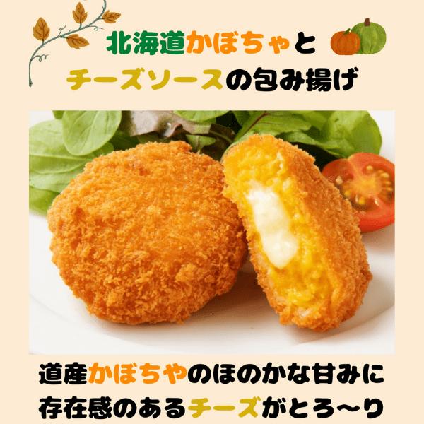 北海道産のかぼちゃとコクのあるチーズがここまで合うとは食べてみるまで気づかなかった商品です。サクサクの衣で包み揚げしており、食感が良いことも人気の理由です。当店スタッフ＋その子供たちも大絶賛のおかずの一品です。かぼちゃの甘味とほんのり酸味が...