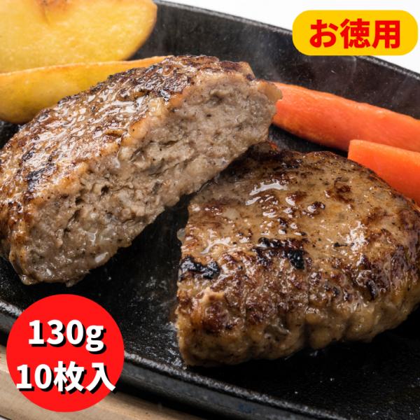 ＼お徳用／【まるでステーキ食感！】ビーフ100％ステーキバーグ130ｇ×10枚　ぎょうざの宝永