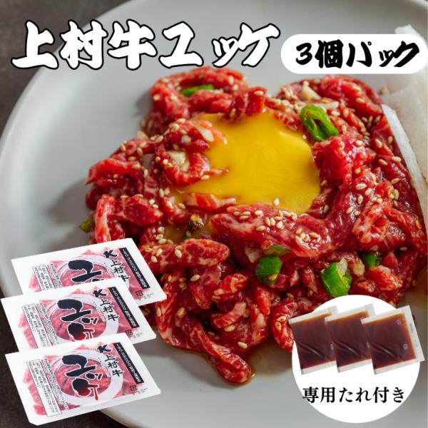 【人気商品のため入荷待ちの際にはお時間を頂く場合がございます。】本物の肉好きな方もうなる高級な鹿児島産和牛を使用しております！専用のたれも付けておりごま油の香りのする甘辛いタレです。トロっとしているのでユッケとも絡みやすいタレになっています...