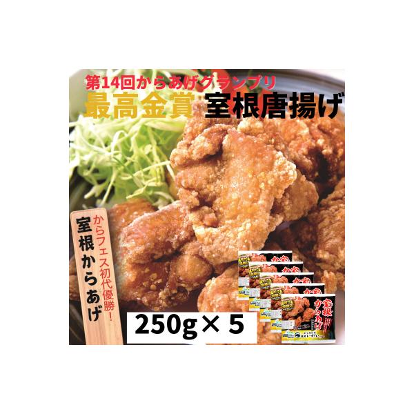 【送料込】＼唐揚げフェスティバル初代優勝／室根からあげ（250ｇ×5袋）