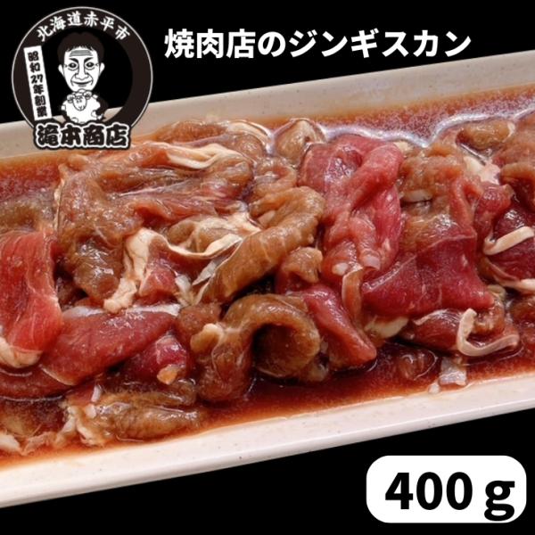 滝本商店オリジナルのタレに漬け込んだ、ほどよい脂身の羊肉（マトン）。長年の経験をもとに店主が上質なお肉を厳選しました。北海道名物ジンギスカンを、ぜひご家庭でお楽しみください。★おすすめの食べ方　大きめのフライパンで野菜（もやし・玉ねぎ・ピー...