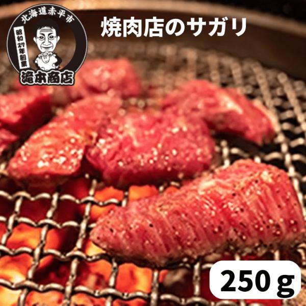 【北海道老舗焼肉店】タキモトの牛サガリ