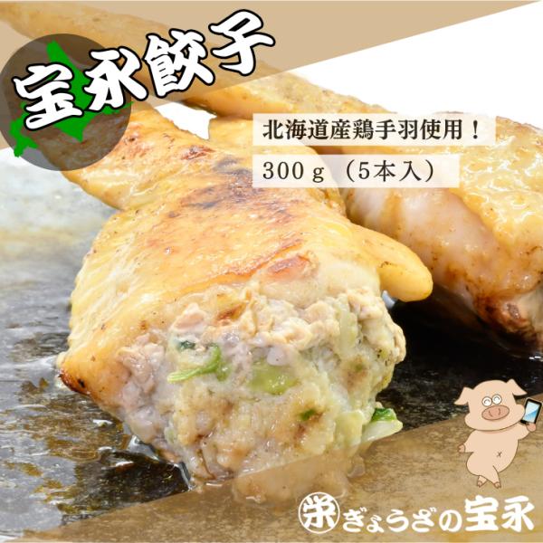 餃子 お取り寄せはぎょうざの宝永公式ヤフー店でどうぞ！マツコの知らない世界他たくさんのテレビでご紹介されました。北海道産の鶏手羽の中にジューシーな宝永特製の餡がたっぷり詰め込んでおります。お中元やお歳暮 餃子の贈り物は大変喜ばれます。他にも...