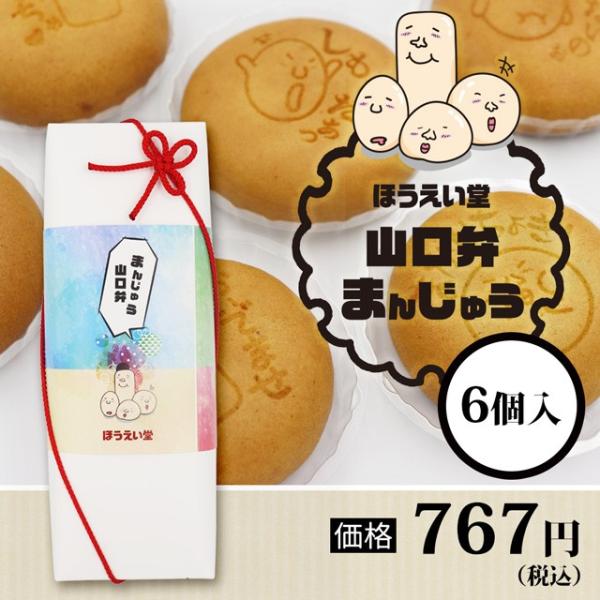 山口弁まんじゅう6個入（化粧箱入）夏みかんあん・・・夏みかんを丸ごと使用したあんです。すっきりとした夏みかんの味わいの中に程よい苦みがもう一口と後を引きます。お茶あん・・・薫り高く味わいのある宇治茶を使用。口どけの良いこしあんで程よい苦みが...