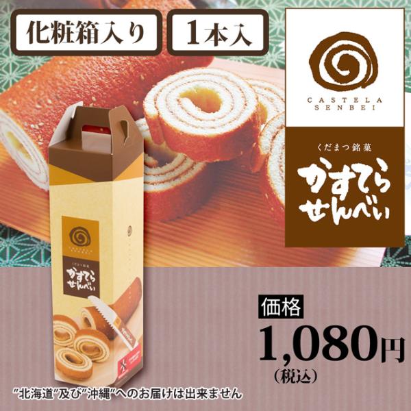 小麦粉や卵を主な原料として混ぜた生地を板状に焼き、温かいうちに巻いてロール状にしたお菓子です。付属の”のこぎり”で切って食べれば「せんべい」として、袋からだして半日おけば「カステラ風のお菓子」として、切って楽しむ二通りの味、かすてらせんべい...