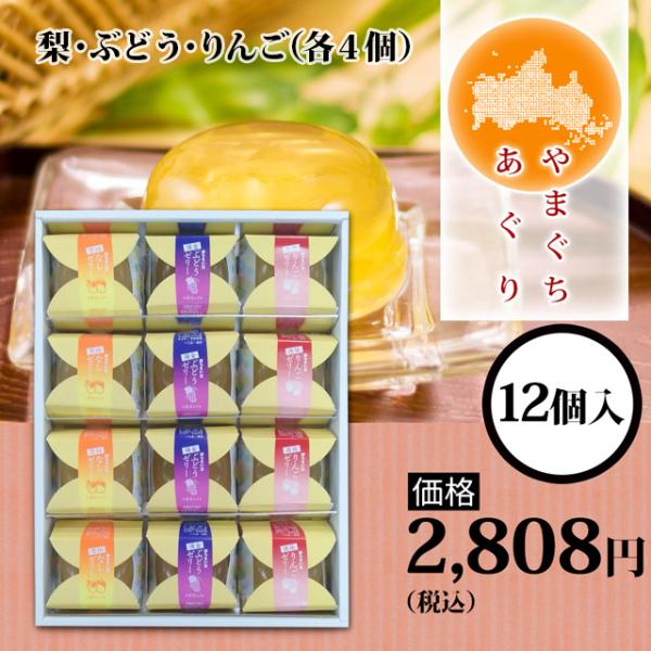 やまぐちあぐり 12個入り（梨・ぶどう・りんご（各４個））