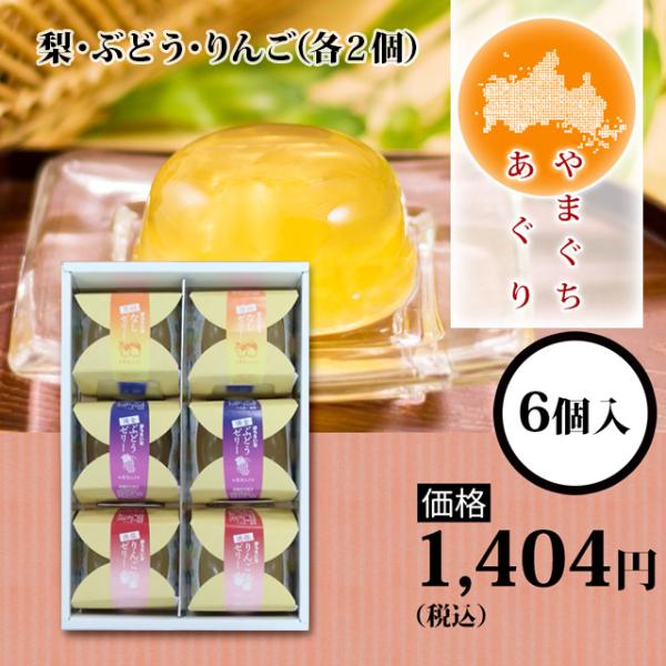 やまぐちあぐり 6個入り（梨・ぶどう・りんご（各2個））