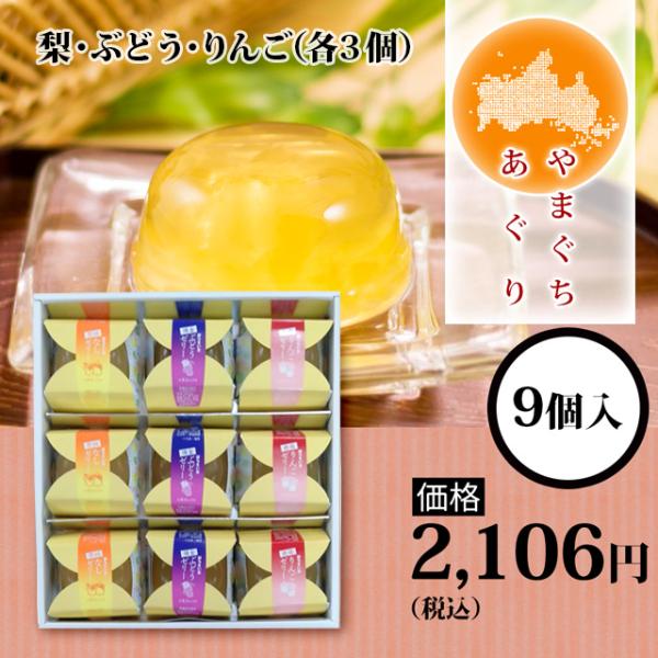 やまぐちあぐり 9個入り（梨・ぶどう・りんご（各3個））