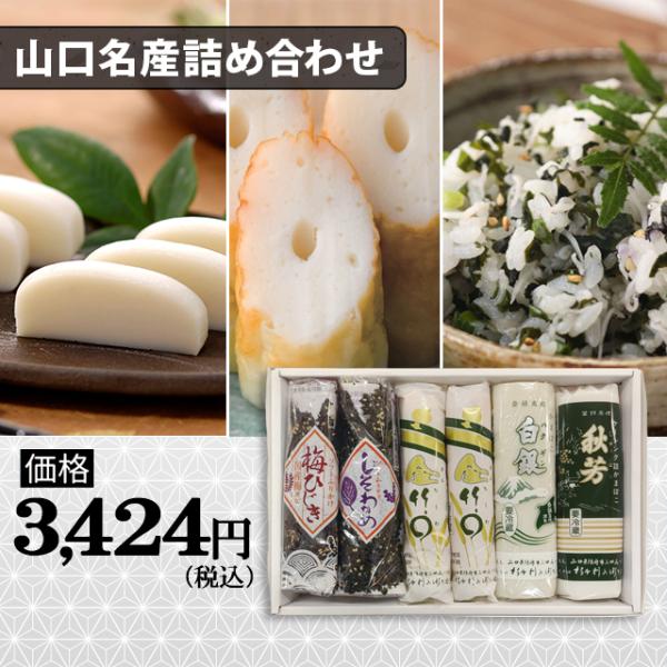 本利兵衛本店の”白銀・秋芳・金ちくわ”と井上商店の看板商品“しそわかめと人気の梅ひじき”をセットにした山口ならではの詰め合わせ。雪のように白くプリプリとした歯ごたえの白銀・秋芳。厳選した魚肉を使用する金竹◯、地元の皆様に愛され食卓に欠かすこ...