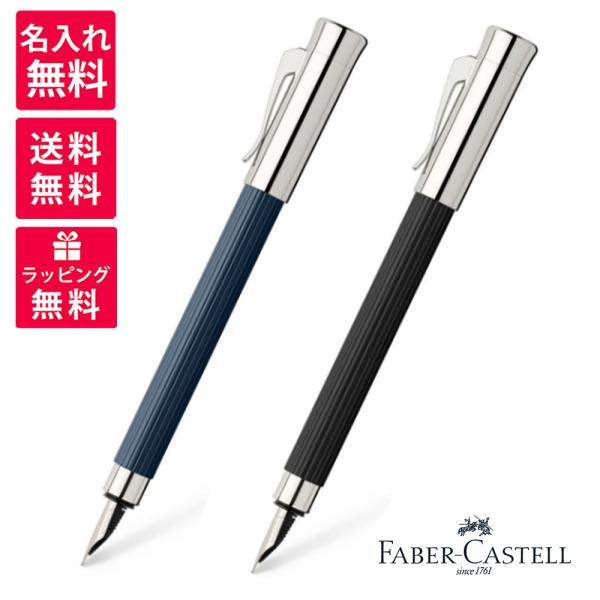 ファーバーカステル 名入れ無料 FABER-CASTELL タミシオ 万年筆