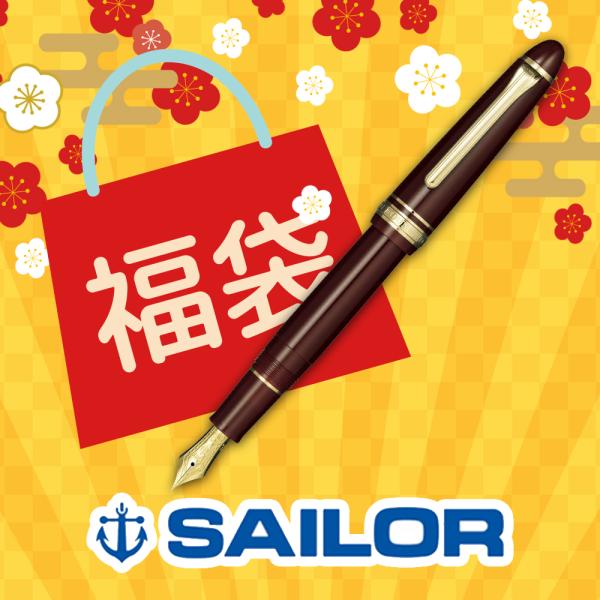 セーラー万年筆 2026年 福袋 Sailor プロフィット スタンダード21