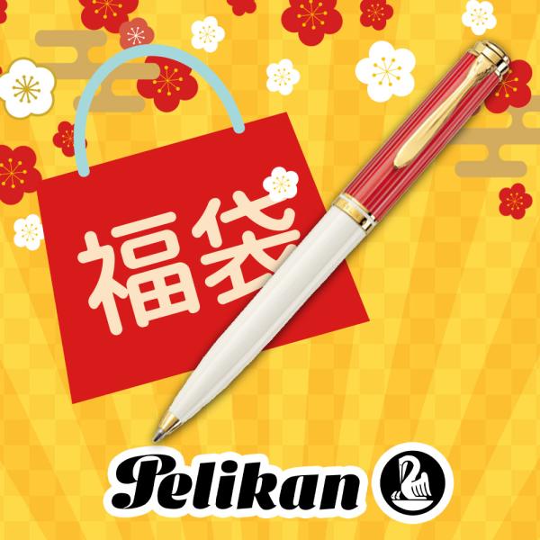 Pelikan（ペリカン） 2026年 福袋 限定品 ボールペン スーベレーン