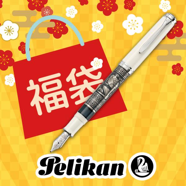 Pelikan（ペリカン） 2026年 福袋 特別生産品 Toledo トレド M910