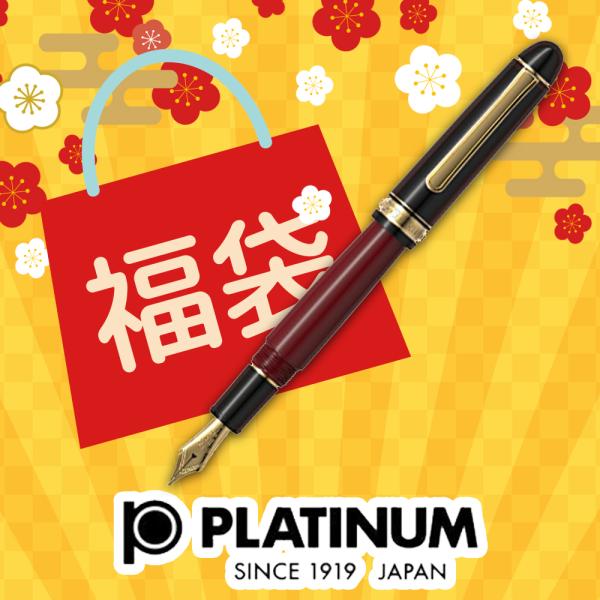 プラチナ万年筆 2026年 福袋 PLATINUM #3776 CENTURY センチュリー