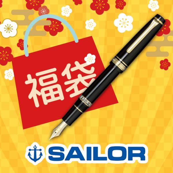 セーラー万年筆 2026年 福袋 セーラー プロフェッショナルギア レアロ