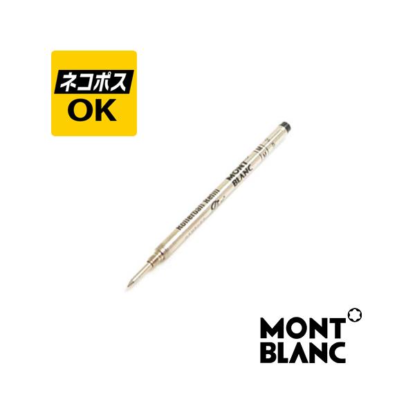 MONTBLANC（モンブラン） ネコポスOK MONTBLANC ローラーボール 替芯