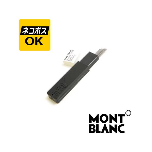 MONTBLANC（筆記具、時計） ネコポスOK ペンシル 替芯