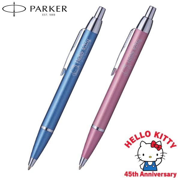 ボールペン パーカー Parker Im ハローキティ パステルブルーct パステルピンクct Parker 高級筆記具のペンギャラリー報画堂 通販 Yahoo ショッピング