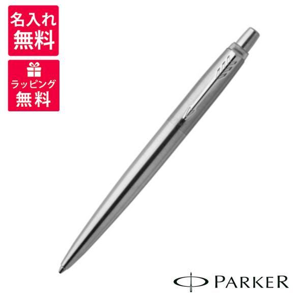 PARKER（パーカー） 名入れ無料 JOTTER ジョッター ステンレススチール