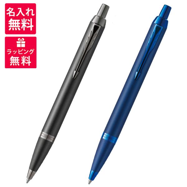 Parker パーカー　名称不明　シャーペン　ボールペン PARKER 名入れ無料 PARKER IM MONOCHROME パーカー モノクローム