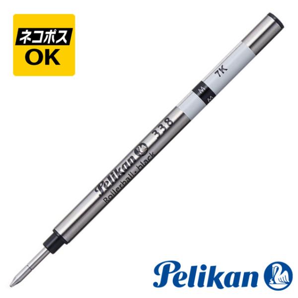 Pelikan（ペリカン） ネコポスOK ローラーボール 替芯 PELIKAN 338