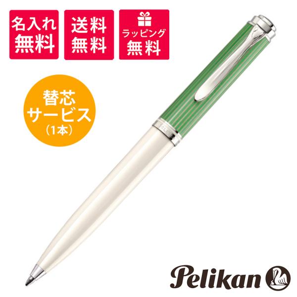 Pelikan（ペリカン） 名入れ無料 替芯サービス スーベレーン K605