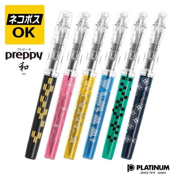 PLATINUMとプレイボーイのコラボ万年筆　新品 プラチナ万年筆 ネコポスOK PLATINUM preppy 和 プラチナ プレピー わ