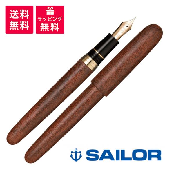 SAILOR セーラー万年筆 津軽塗り 七々子塗り 21K B